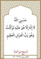 ٠٨- رب العرش العظيم